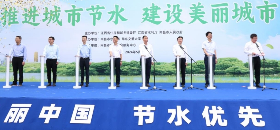 南昌市2024年全國城市節約用水宣傳周啟動